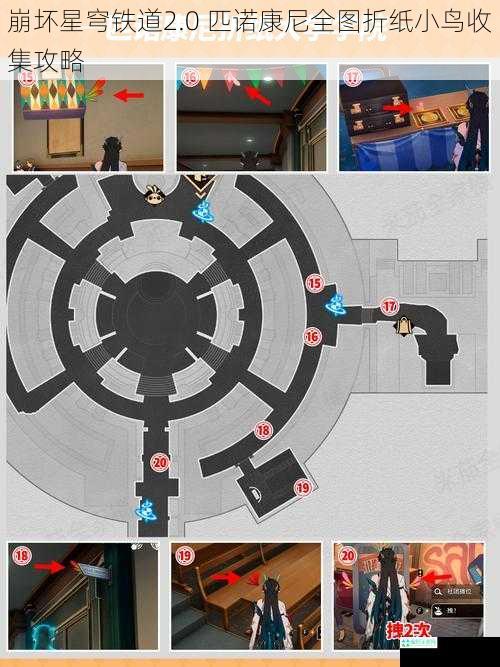 崩坏星穹铁道2.0 匹诺康尼全图折纸小鸟收集攻略