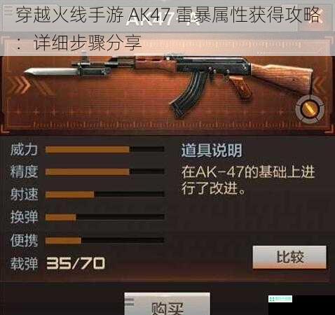 穿越火线手游 AK47 雷暴属性获得攻略：详细步骤分享