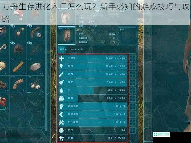 方舟生存进化入门怎么玩？新手必知的游戏技巧与攻略