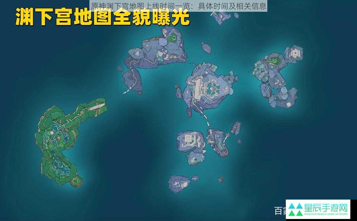 原神渊下宫地图上线时间一览：具体时间及相关信息