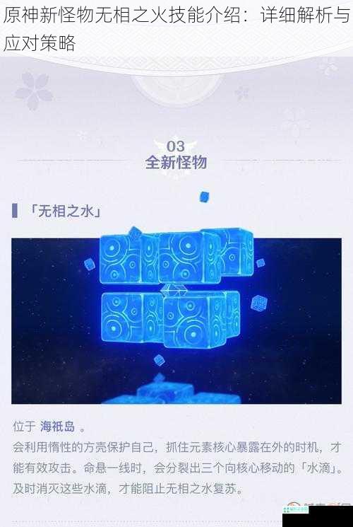 原神新怪物无相之火技能介绍：详细解析与应对策略