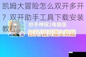 凯姆大冒险怎么双开多开？双开助手工具下载安装教程