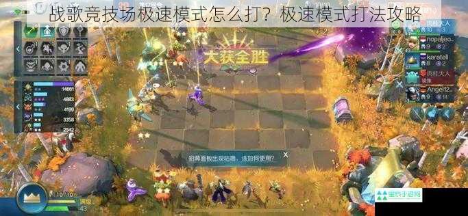 战歌竞技场极速模式怎么打？极速模式打法攻略