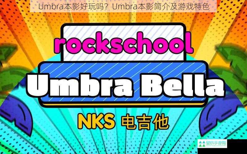 Umbra本影好玩吗？Umbra本影简介及游戏特色