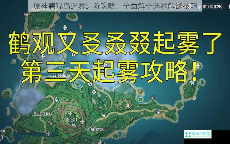 原神鹤观岛迷雾进阶攻略：全面解析迷雾解谜技巧