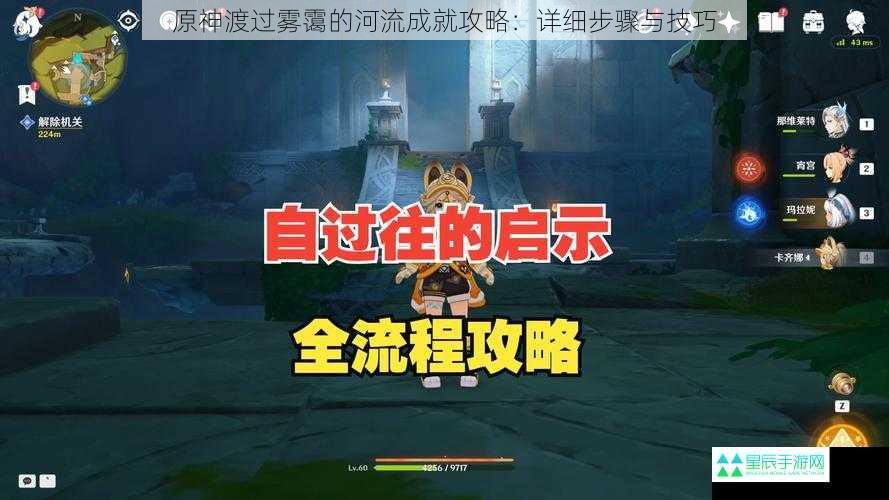 原神渡过雾霭的河流成就攻略：详细步骤与技巧