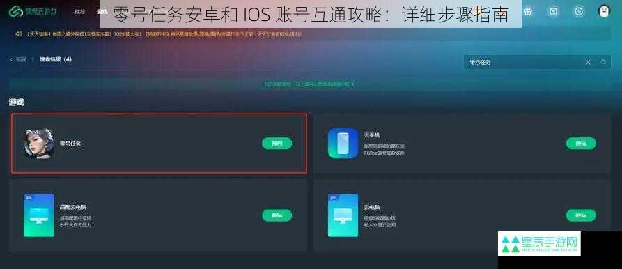 零号任务安卓和 IOS 账号互通攻略：详细步骤指南