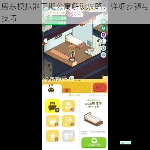 房东模拟器三期公寓解锁攻略：详细步骤与技巧