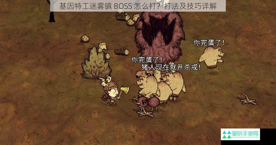 基因特工迷雾镇 BOSS 怎么打？打法及技巧详解