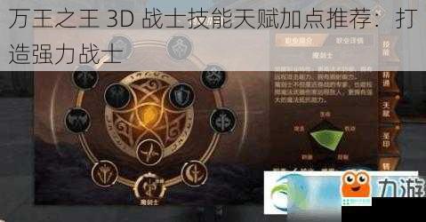 万王之王 3D 战士技能天赋加点推荐：打造强力战士