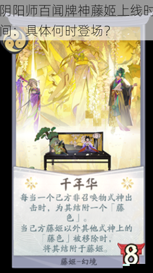 阴阳师百闻牌神藤姬上线时间：具体何时登场？