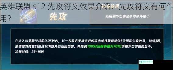 英雄联盟 s12 先攻符文效果介绍：先攻符文有何作用？