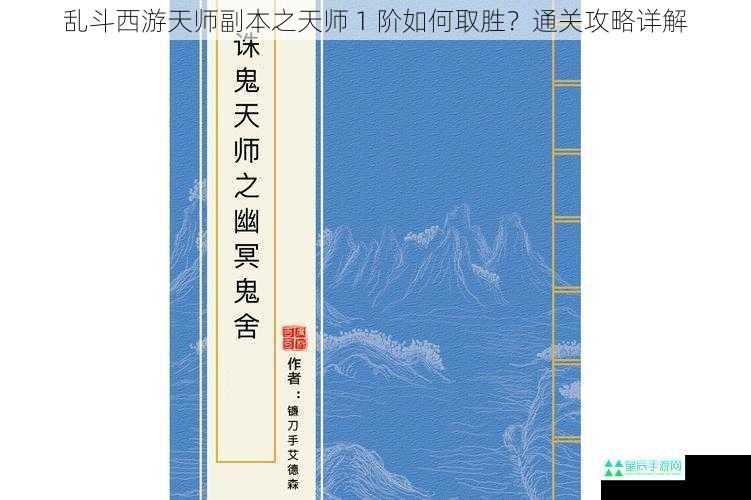 乱斗西游天师副本之天师 1 阶如何取胜？通关攻略详解