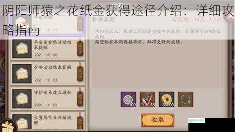 阴阳师猿之花纸金获得途径介绍：详细攻略指南