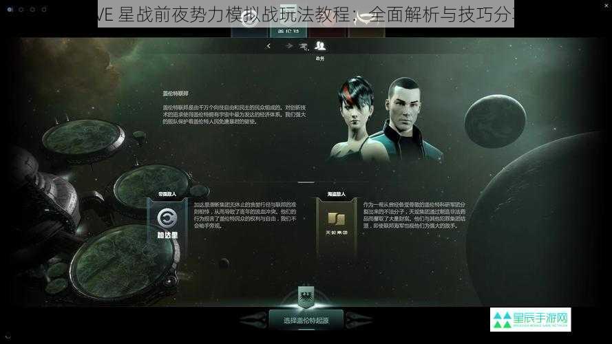 EVE 星战前夜势力模拟战玩法教程：全面解析与技巧分享