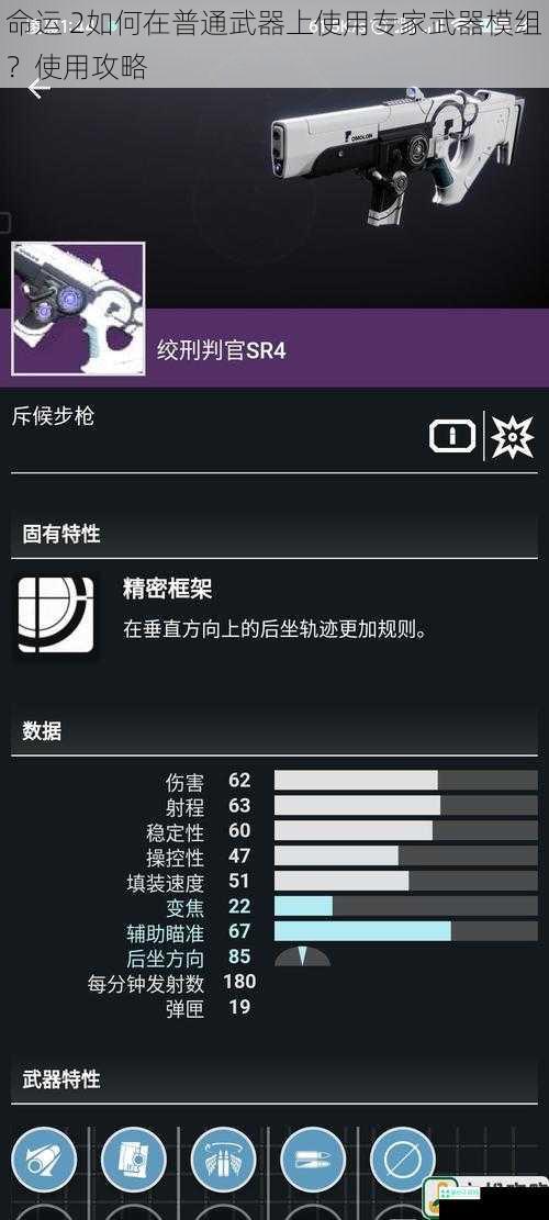 命运 2如何在普通武器上使用专家武器模组？使用攻略