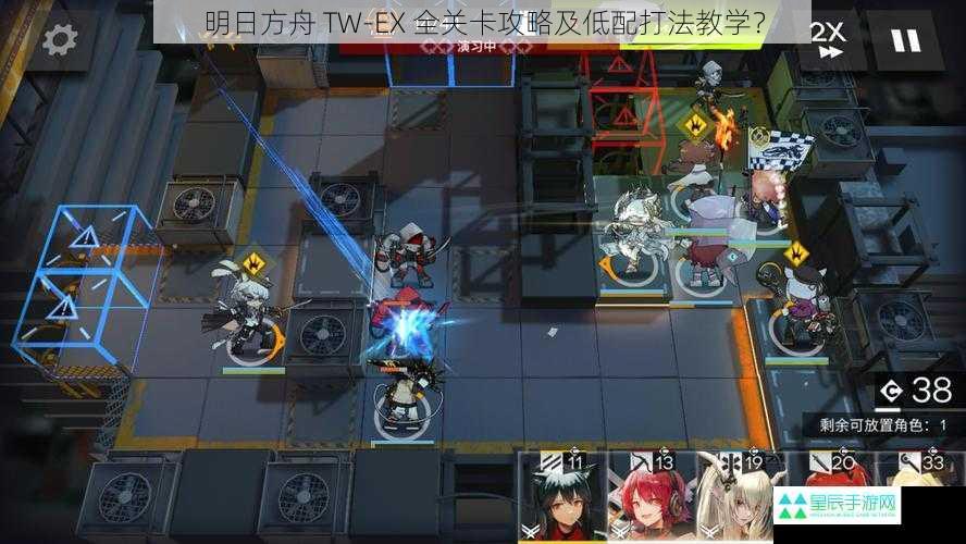 明日方舟 TW-EX 全关卡攻略及低配打法教学？