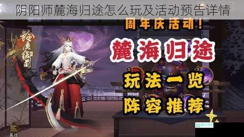 阴阳师麓海归途怎么玩及活动预告详情