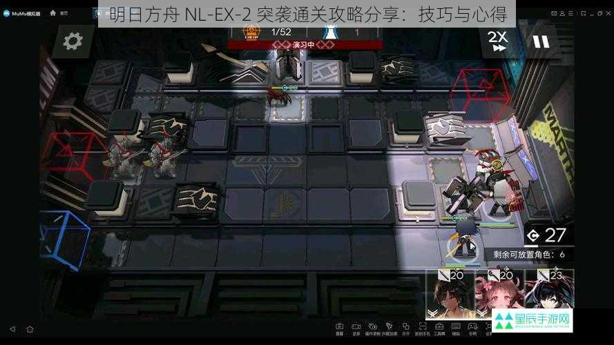 明日方舟 NL-EX-2 突袭通关攻略分享：技巧与心得