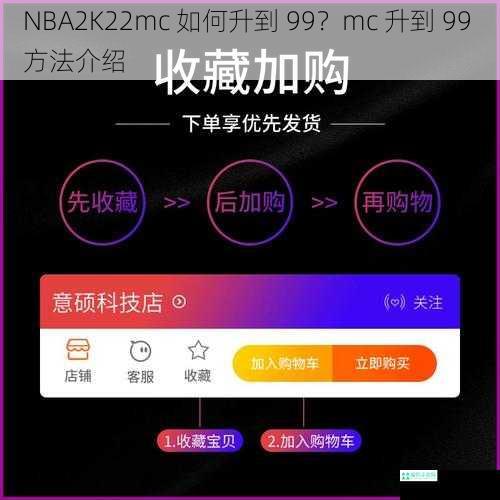 NBA2K22mc 如何升到 99？mc 升到 99 方法介绍