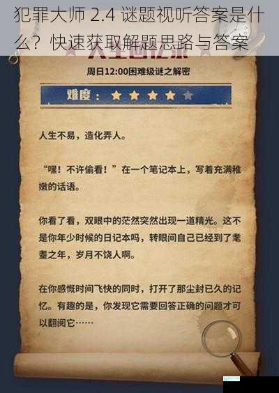 犯罪大师 2.4 谜题视听答案是什么？快速获取解题思路与答案