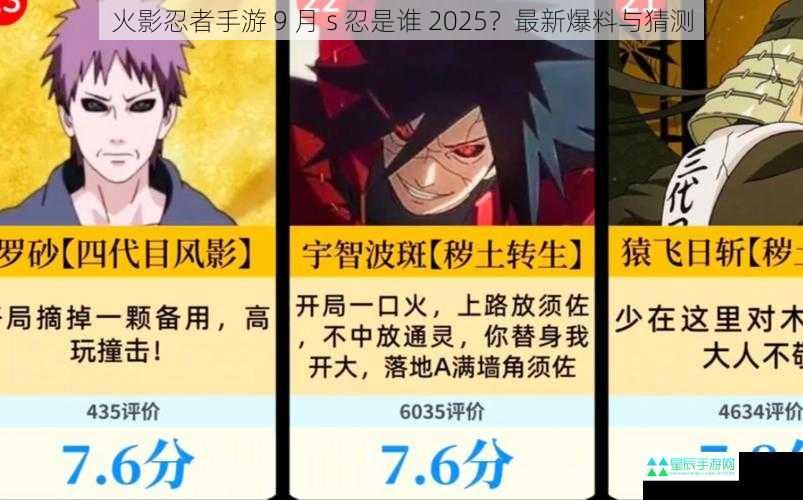 火影忍者手游 9 月 s 忍是谁 2025？最新爆料与猜测