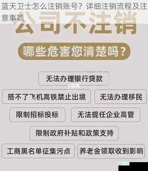 蓝天卫士怎么注销账号？详细注销流程及注意事项