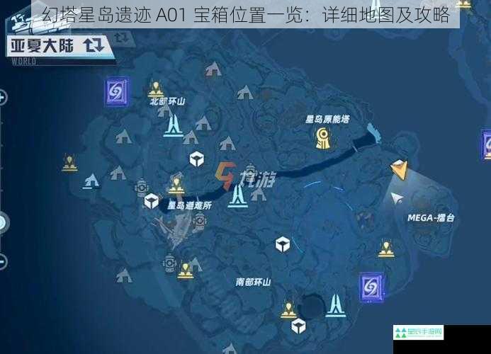 幻塔星岛遗迹 A01 宝箱位置一览：详细地图及攻略