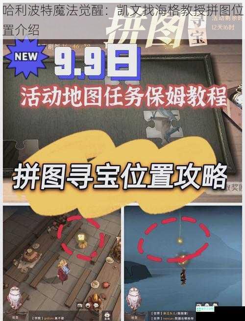 哈利波特魔法觉醒：凯文找海格教授拼图位置介绍