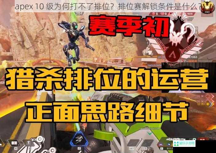 apex 10 级为何打不了排位？排位赛解锁条件是什么？