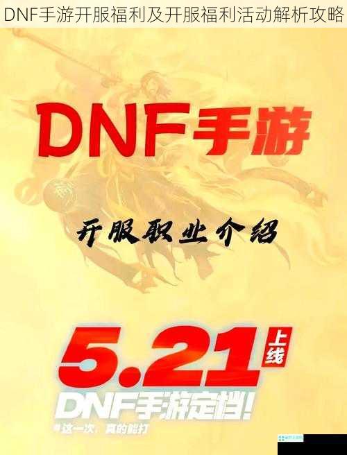 DNF手游开服福利及开服福利活动解析攻略