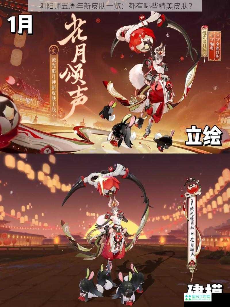 阴阳师五周年新皮肤一览：都有哪些精美皮肤？