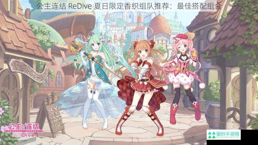 公主连结 ReDive 夏日限定香织组队推荐：最佳搭配组合