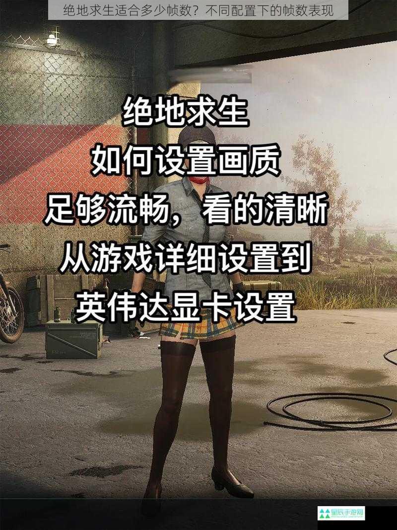 绝地求生适合多少帧数？不同配置下的帧数表现