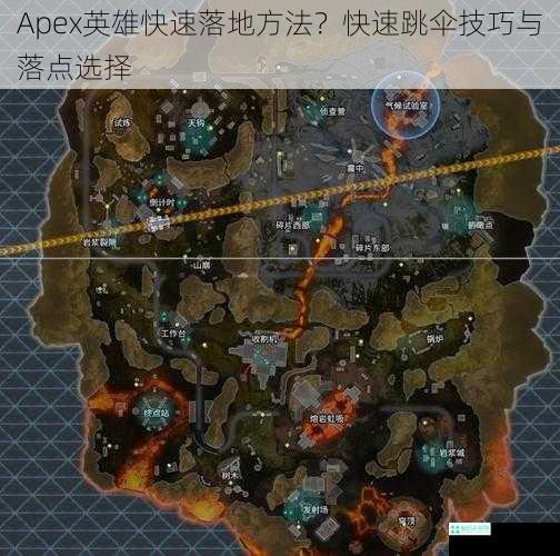 Apex英雄快速落地方法？快速跳伞技巧与落点选择