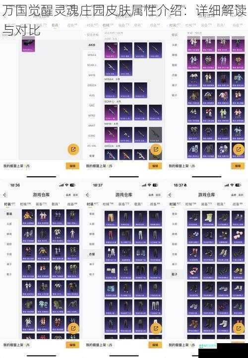 万国觉醒灵魂庄园皮肤属性介绍：详细解读与对比