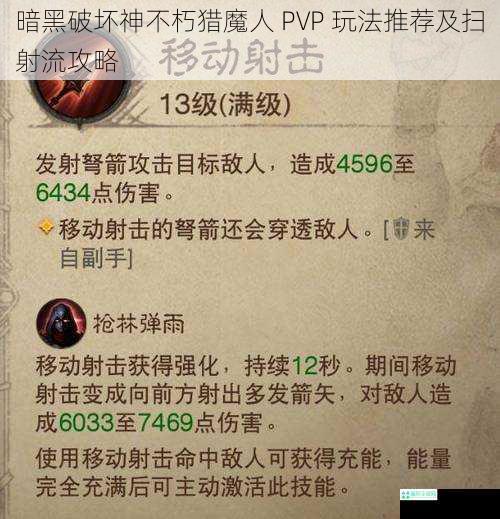 暗黑破坏神不朽猎魔人 PVP 玩法推荐及扫射流攻略