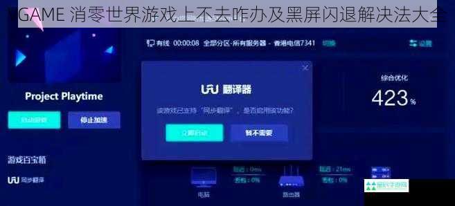 VGAME 消零世界游戏上不去咋办及黑屏闪退解决法大全