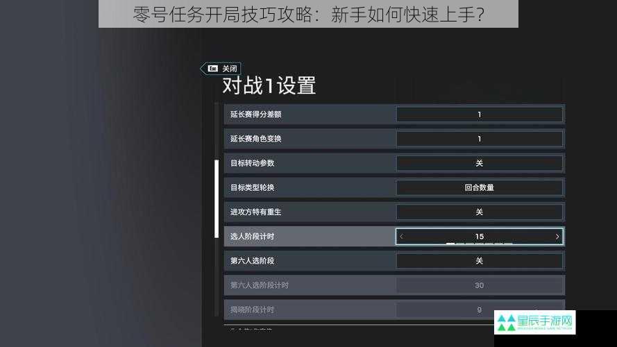 零号任务开局技巧攻略：新手如何快速上手？