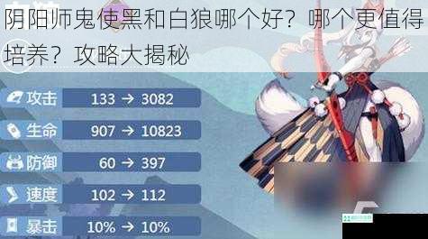 阴阳师鬼使黑和白狼哪个好？哪个更值得培养？攻略大揭秘