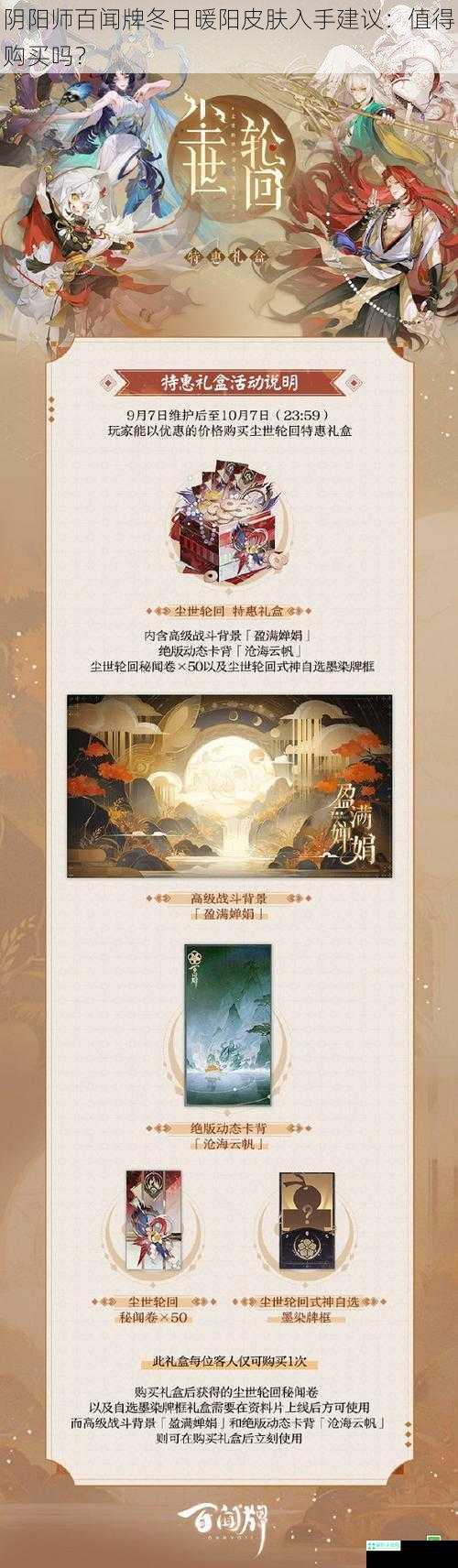 阴阳师百闻牌冬日暖阳皮肤入手建议：值得购买吗？