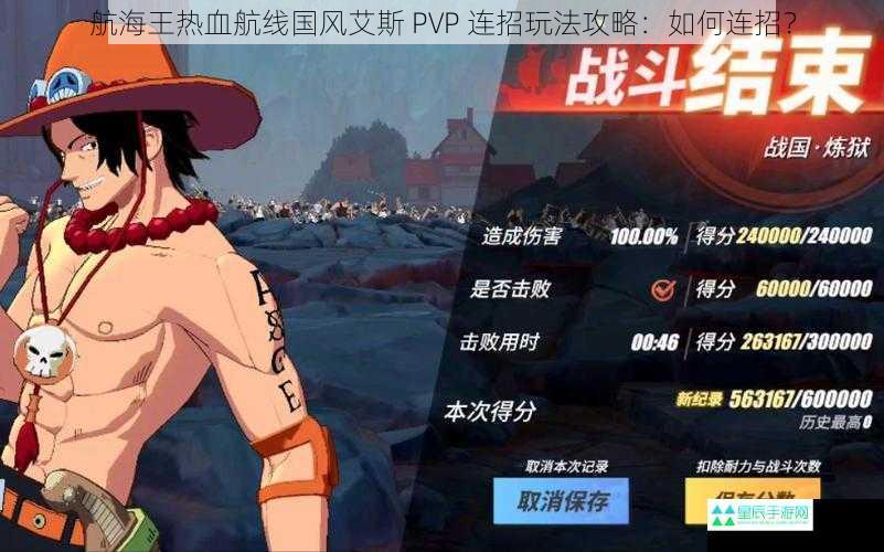 航海王热血航线国风艾斯 PVP 连招玩法攻略：如何连招？