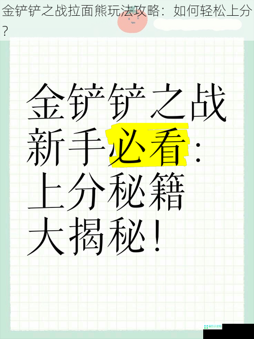 金铲铲之战拉面熊玩法攻略：如何轻松上分？