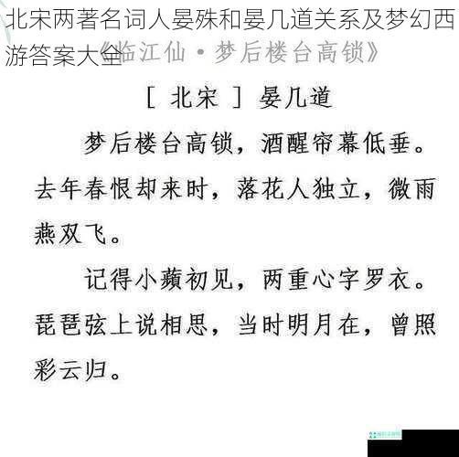 北宋两著名词人晏殊和晏几道关系及梦幻西游答案大全