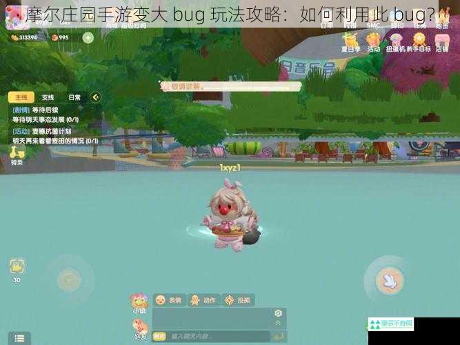 摩尔庄园手游变大 bug 玩法攻略：如何利用此 bug？