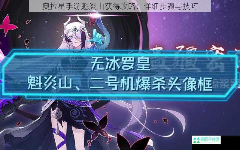 奥拉星手游魁炎山获得攻略：详细步骤与技巧