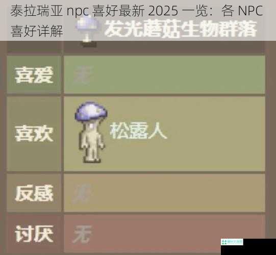 泰拉瑞亚 npc 喜好最新 2025 一览：各 NPC 喜好详解