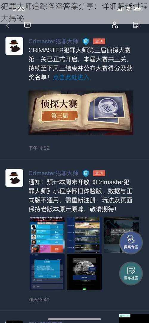 犯罪大师追踪怪盗答案分享：详细解谜过程大揭秘