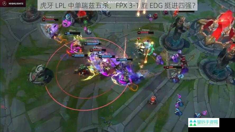 虎牙 LPL 中单瑞兹五杀，FPX 3-1 胜 EDG 挺进四强？