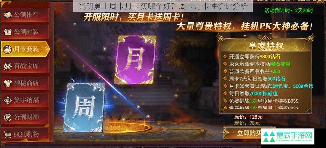 光明勇士周卡月卡买哪个好？周卡月卡性价比分析